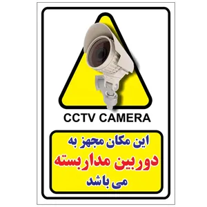 برچسب دوربین مداربسته بسته 6 عددی