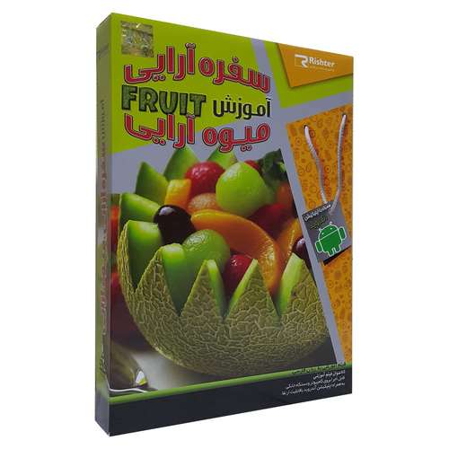 آموزش تصویری سفره آرایی و میوه آرایی نشر ریشتر