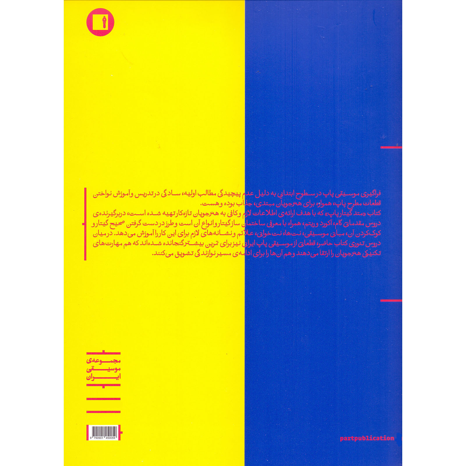 کتاب متد گیتار پاپ گام و آکورد اثر وحید ماهری انتشارات پارت