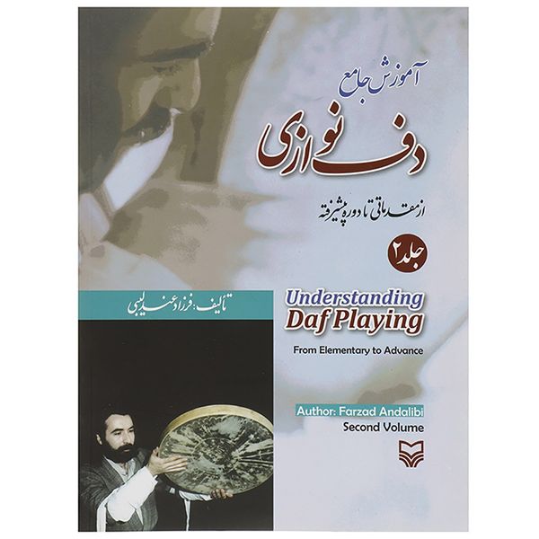 کتاب آموزش جامع دف نوازی از مقدماتی تا دوره پیشرفته جلد 2 اثر فرزاد عندلیبی کتاب آموزش جامع دف نوازی از مقدماتی تا دوره پیشرفته جلد 2 اثر فرزاد عندلیبی