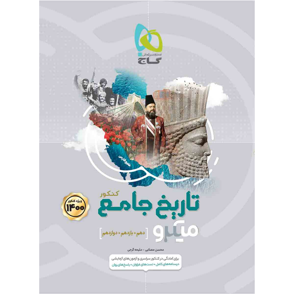 کتاب تاریخ جامع کنکور انسانی سری میکرو طبقه بندی کنکور 1400 اثر محسن مصلایی و ملیحه گرجی انتشارات بین المللی گاج
