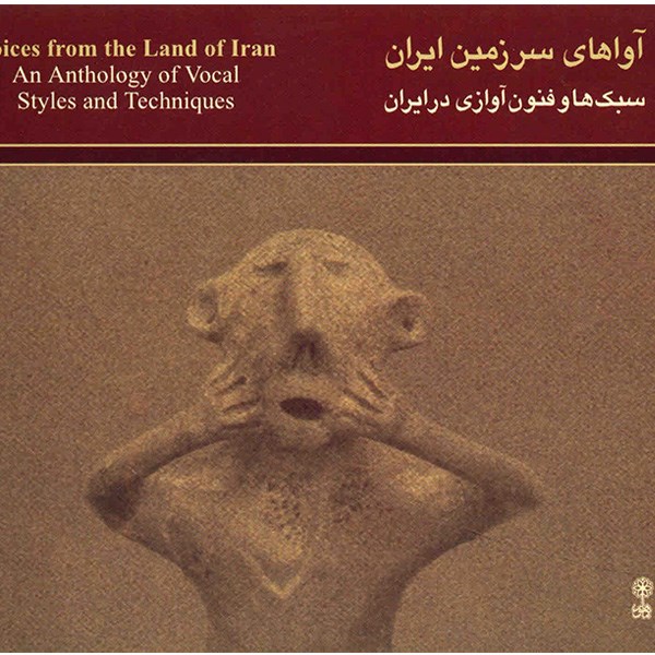 آلبوم موسیقی آواهای سرزمین ایران (سبک ها و فنون آوازی در ایران)