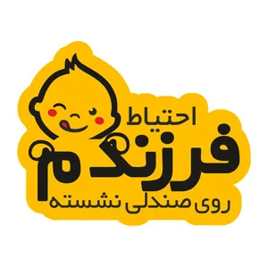 استیکر بیبی آن بورد دلبندم طرح فرزندم پسر