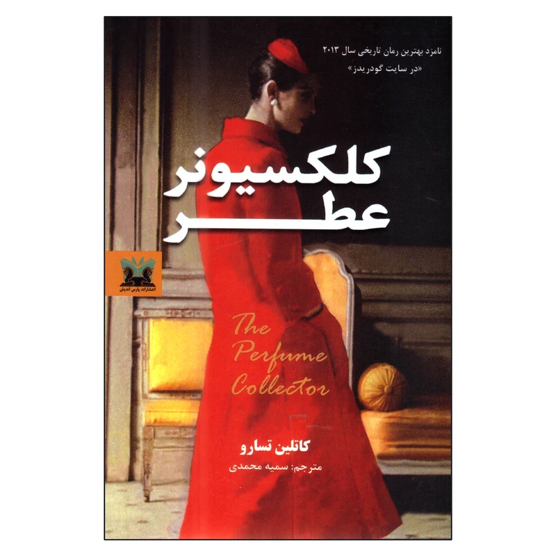 کتاب کلکسیونر عطر اثر کاتلین تساور انتشارات پارس اندیش