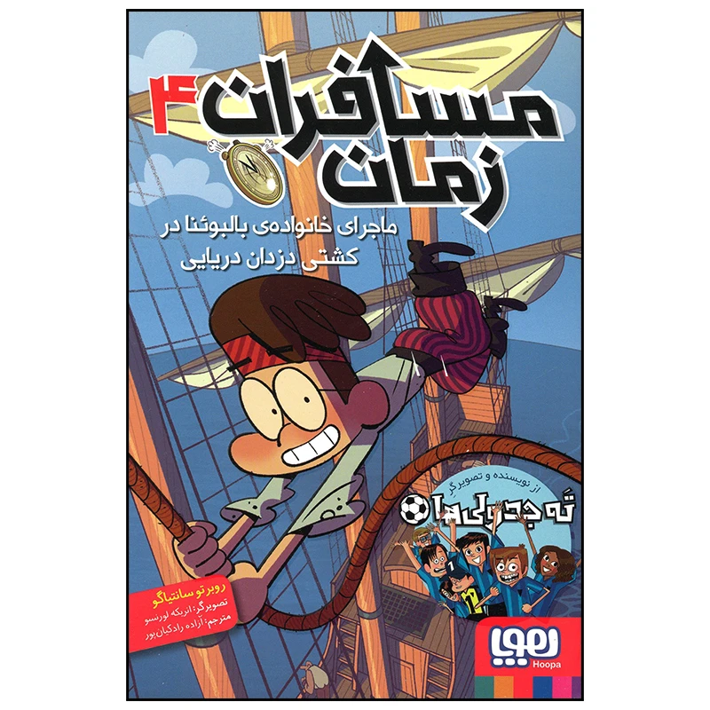 کتاب مسافران زمان ماجرای خانواده بالبوئنا در کشتی دزدان دریایی اثر روبرتو سانتیاگو انتشارات هوپا