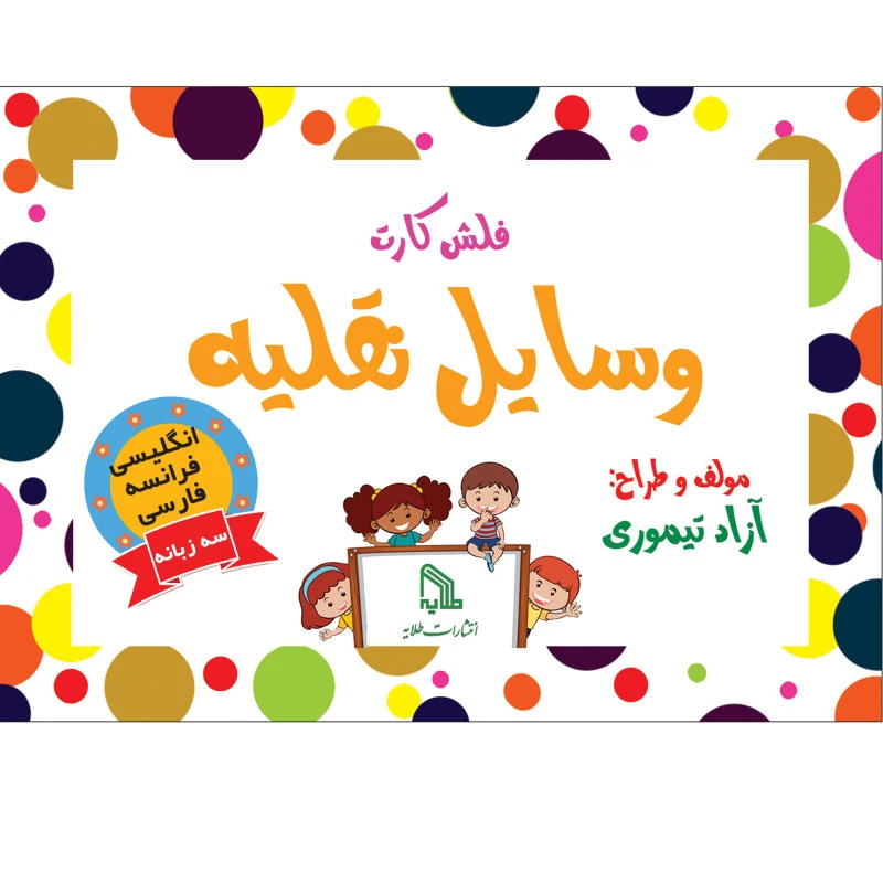 فلش کارت انگلیسی فرانسه فارسی وسایل نقلیه انتشارات طلایه