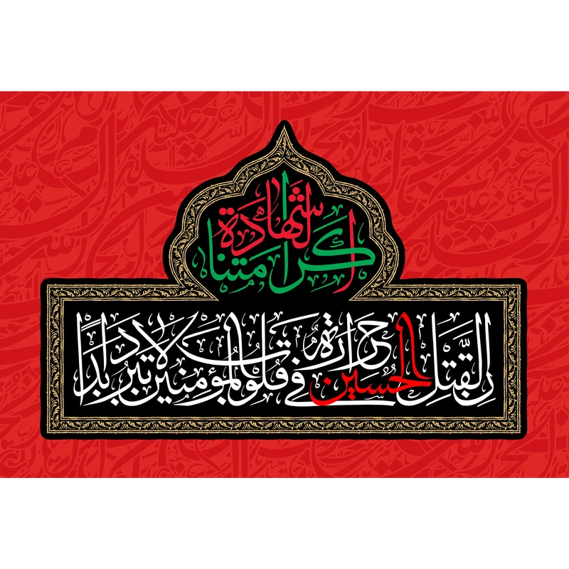 تابلو شاسی مدل ان لقتل الحسین حرارة فی قلوب المومنین لا تبرد ابدا T2667