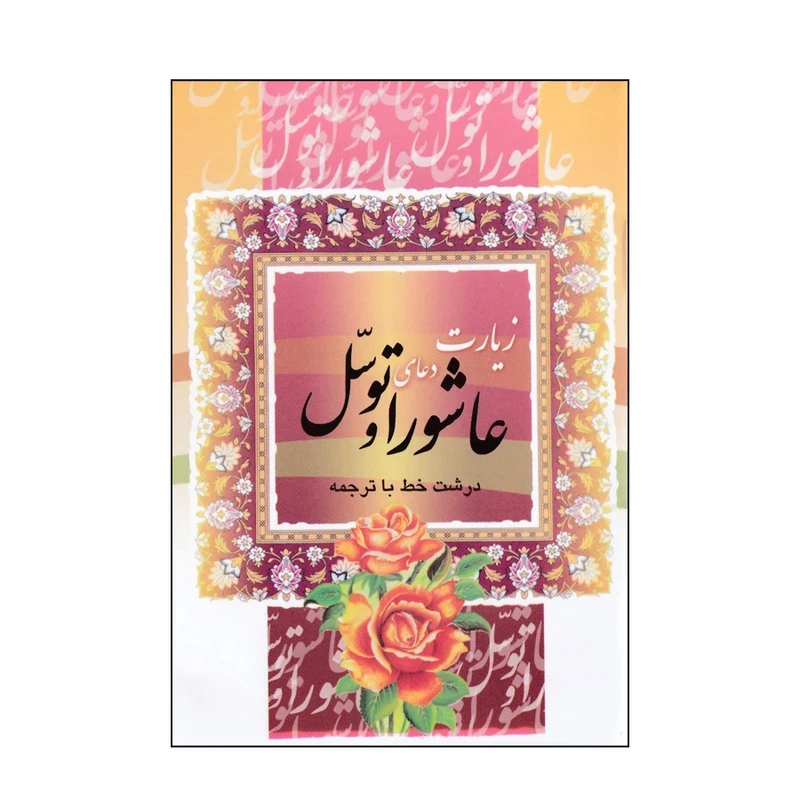 کتاب زیارت عاشورا و دعای توسل ترجمه مهدی الهی قمشه ای انتشارات قلم و اندیشه بسته 30 عددی