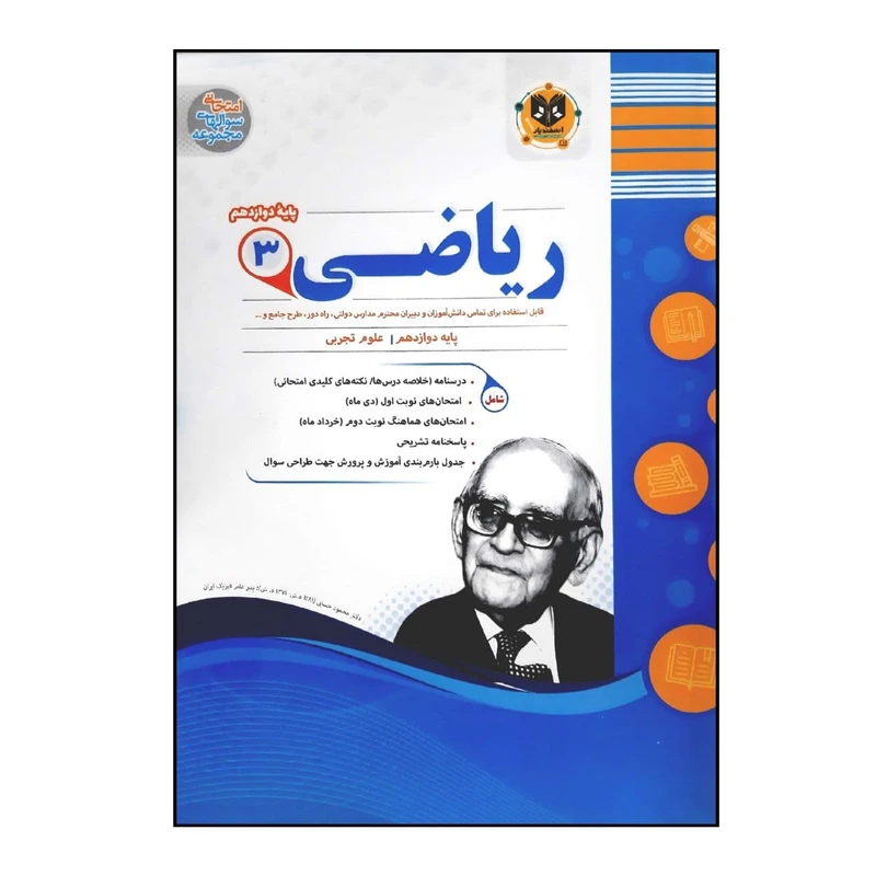 کتاب سوالات امتحانی ریاضی 3 پایه دوازدهم رشته تجربی ویژه 1401 اثر جمعی از نویسندگان انتشارات اسفندیار