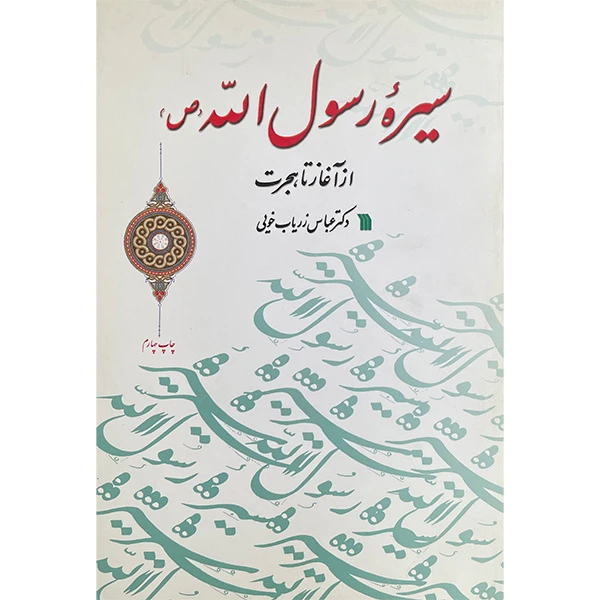کتاب سيره رسول اله اثر عباس زرياب خويی انتشارات سروش