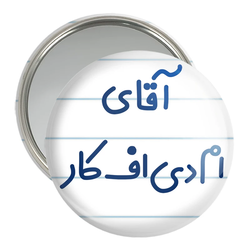 آینه جیبی خندالو مدل آقای ام دی اف کار کد 7730