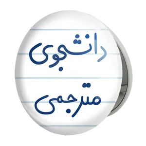 آینه جیبی خندالو طرح دانشجوی مترجمی مدل تاشو کد 5724 