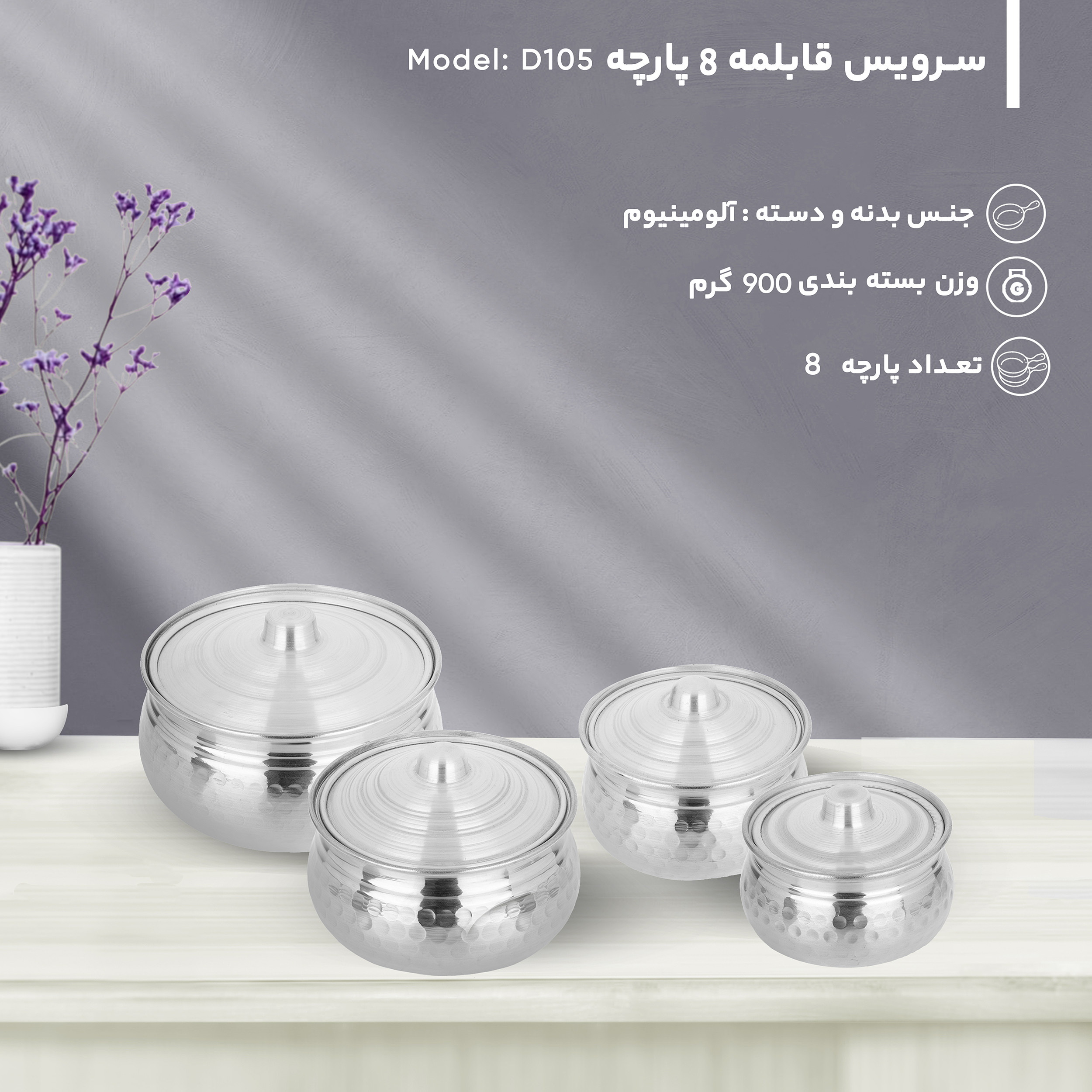 سرویس قابلمه 8 پارچه مدل D105
