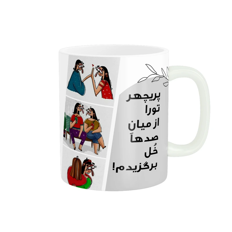 ماگ پادآفرین مدل رفیق تورا از میان صدها خل برگزیدم اسم پریچهر