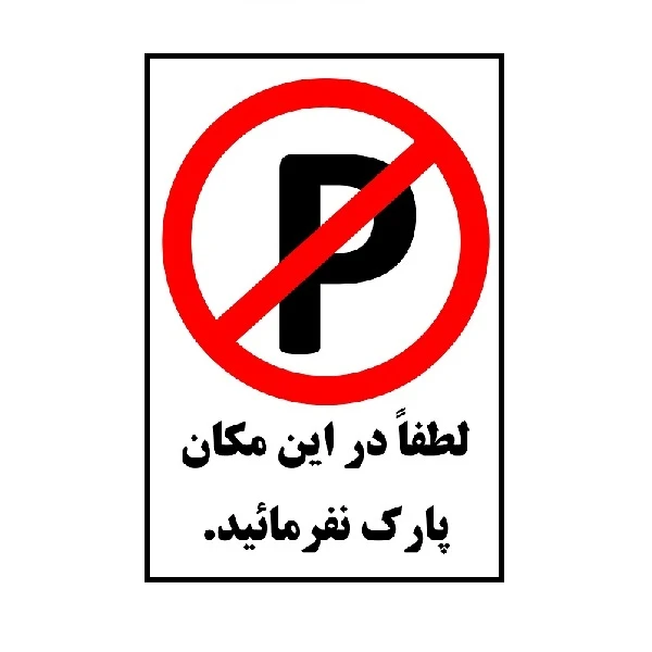 برچسب بازدارنده طرح مستطیل مدل لطفا در این مکان پارک نفرمائید