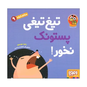 کتاب تیغ تیغی پستونک نخور اثر زهرا موسوی نشر هوپا