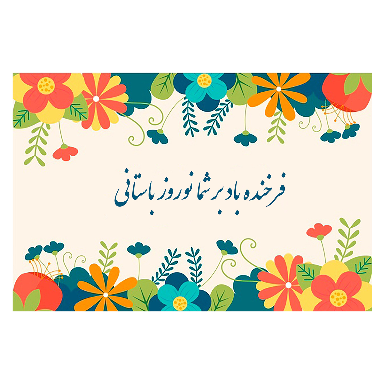 کارت پستال ماهتاب طرح سال نو عید نوروز کد 1741