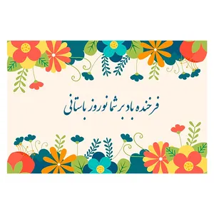کارت پستال ماهتاب طرح سال نو عید نوروز کد 1741