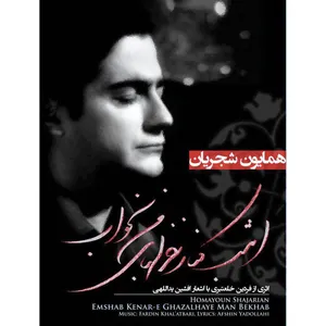 Emshab Kenar Ghazalhaye Man Bekhab Music Album by Homayoun Shajarian