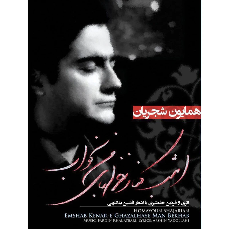 آلبوم موسیقی امشب کنار غزل‌ های من بخواب اثر همایون شجریان