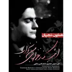آلبوم موسیقی امشب کنار غزل‌ های من بخواب اثر همایون شجریان