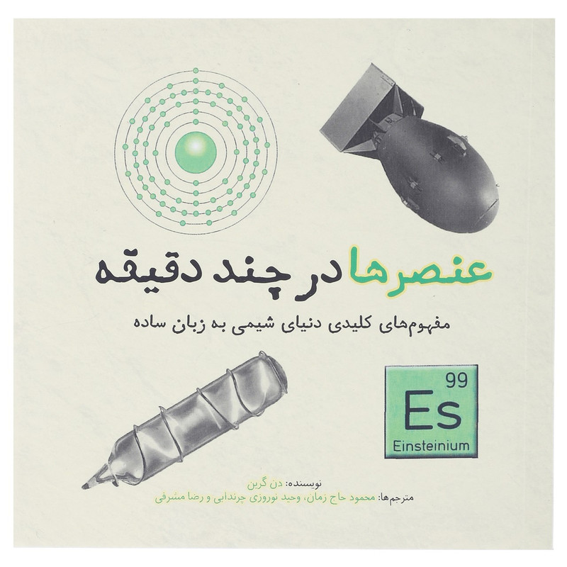 کتاب عنصرها در چند دقیقه اثر دن گرین