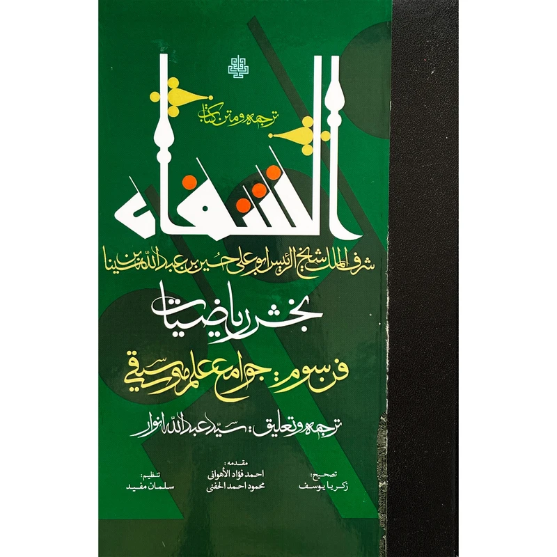 کتاب ترجمه و متن كتاب الشفا بخش رياضيات اثر حسين بن عبدالله ابن سينا انتشارات مولی