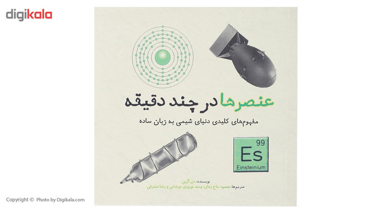 کتاب عنصرها در چند دقیقه اثر دن گرین
