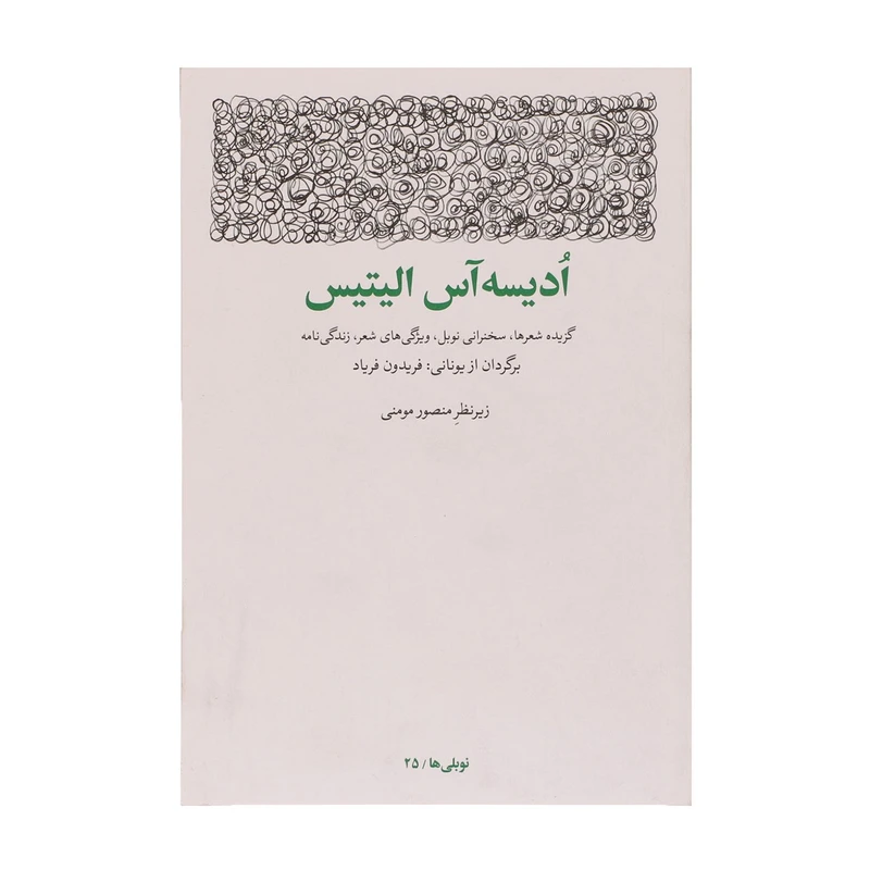 کتاب ادیسه آس الیتیس نوبلی ‌ها 25 اثر ادیسه آس الییتیس