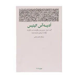 کتاب ادیسه آس الیتیس نوبلی ها 25 اثر ادیسه آس الییتیس