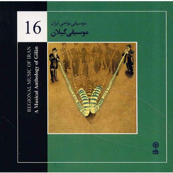 آلبوم موسیقی گیلان (موسیقی نواحی ایران 16) - هنرمندان مختلف آلبوم موسیقی گیلان (موسیقی نواحی ایران 16) - هنرمندان مختلف