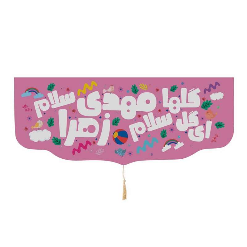 پرچم مدل کتیبه کودکانه طرح نیمه شعبان سلام مهدی زهرا کد 20002250