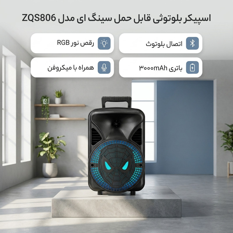 اسپیکر بلوتوثی قابل حمل سینگ ای مدل ZQS806