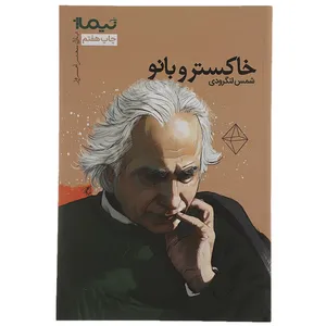 کتاب خاکستر و بانو اثر شمس لنگرودی
