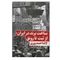 کتاب ساخت برند در ایران; از ثبت تا رونق اثر لاله احمدپوری انتشارات نگاه نوین