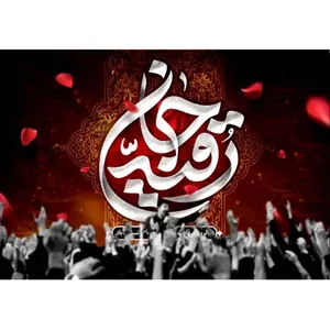  پرچم طرح نوشته مدل حضرت رقیه کد 2505