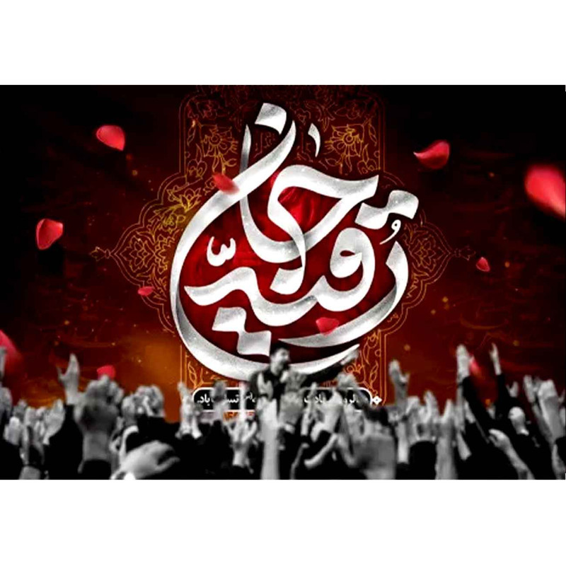  پرچم طرح نوشته مدل حضرت رقیه کد 2505