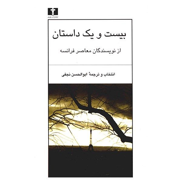 کتاب بیست و یک داستان اثر ابوالحسن نجفی کتاب بیست و یک داستان اثر ابوالحسن نجفی