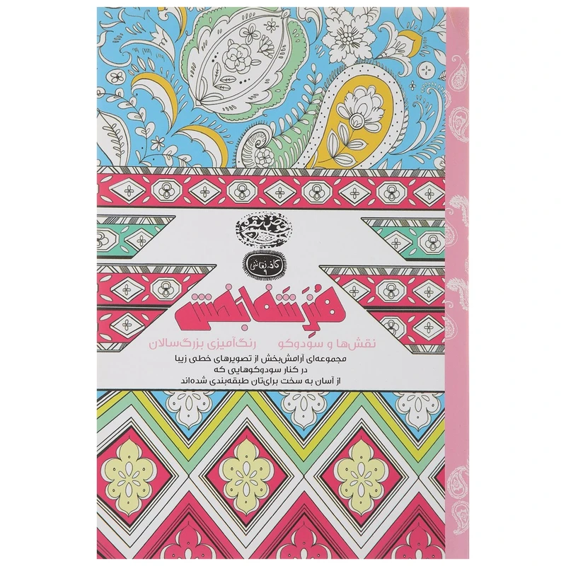 کتاب رنگ آمیزی هنر شفا بخش