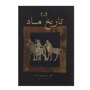 کتاب تاریخ ماد اثر ایگور میخائیلوویچ دیاکنف