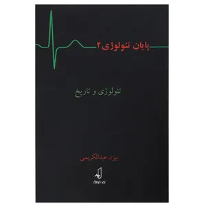 کتاب پایان تئولوژی 2 تئولوژی و ‌تاریخ اثر بیژن عبدالکریمی