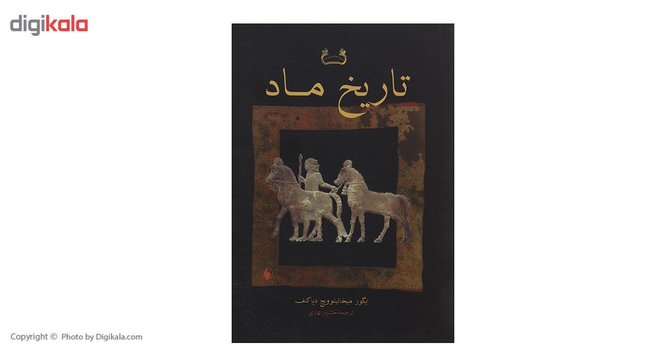 کتاب تاریخ ماد اثر ایگور میخائیلوویچ دیاکنف main 1 1