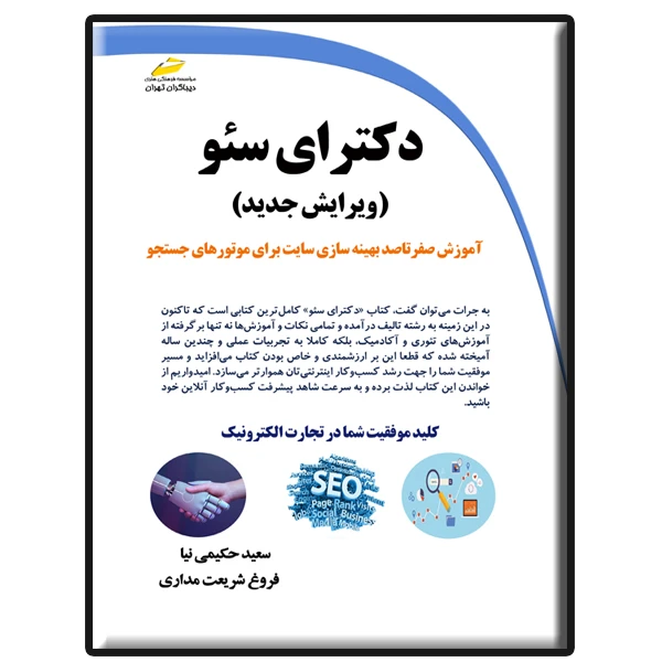 کتاب دکترای سئو ویرایش جدید اثر سعید حکیمی نیا و فروغ شریعت مداری انتشارات دیباگران تهران
