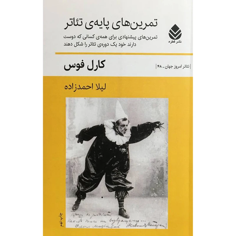 کتاب تمرين های پايه ی تئاتر اثر كارل فوس نشر قطره