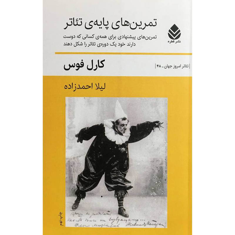 کتاب تمرين های پايه ی تئاتر اثر كارل فوس نشر قطره