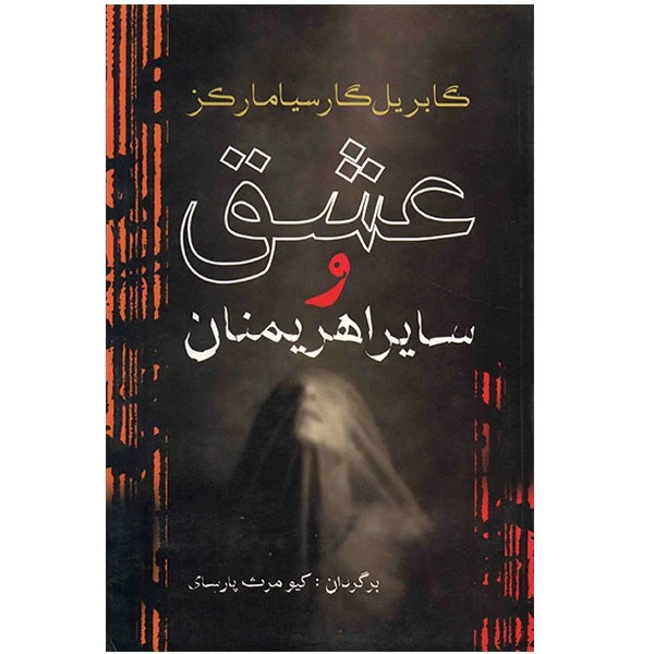 کتاب عشق و سایر اهریمنان اثر گابریل گارسیا مارکز