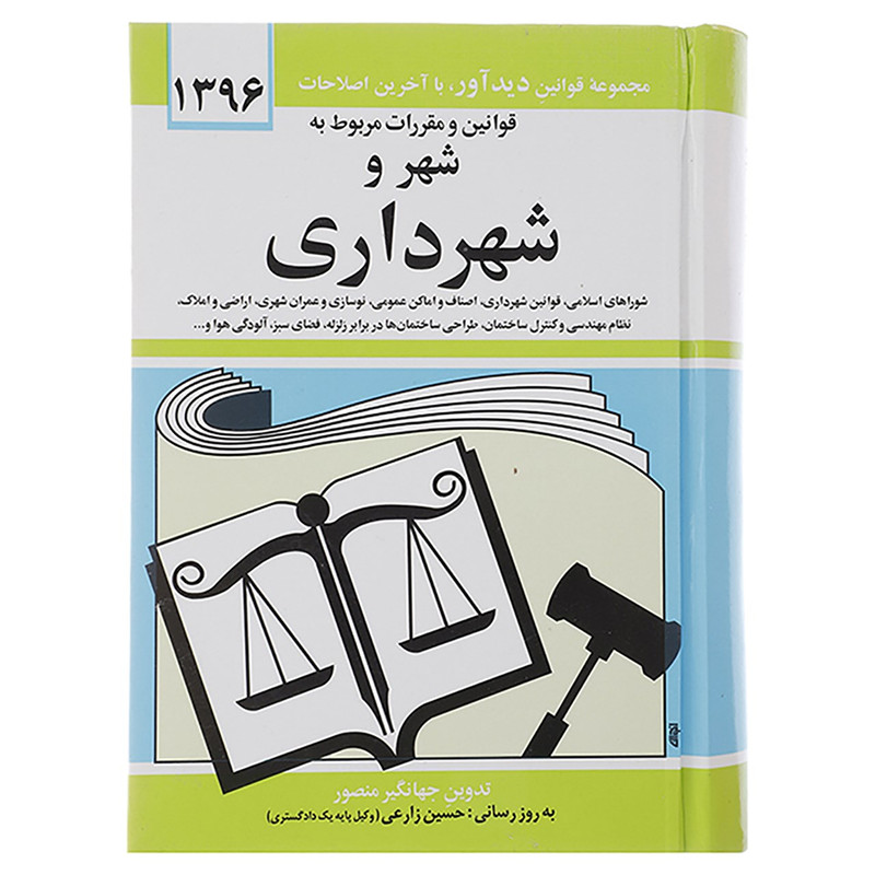 کتاب مجموعه قوانین و مقررات مربوط به شهر و شهرداری 1396 اثر جهانگیر منصور