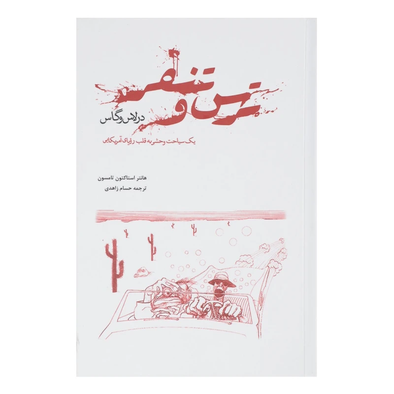 کتاب ترس و تنفر در لاس وگاس اثر هانتر استاکتون تامسون