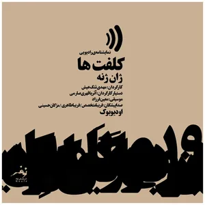 نمایشنامه رادیویی کلفت‌ ها اثر ژان ژنه