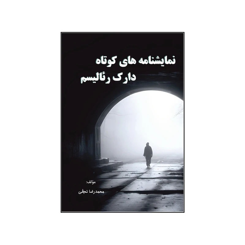 کتاب نمایشنامه‌های کوتاه دارک رئالیسم اثر محمدرضا نجفی نشر کلید پژوه